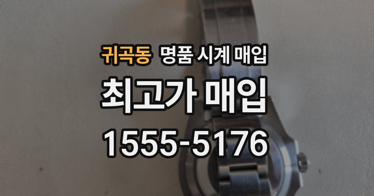 귀곡동 명품 시계 매입
