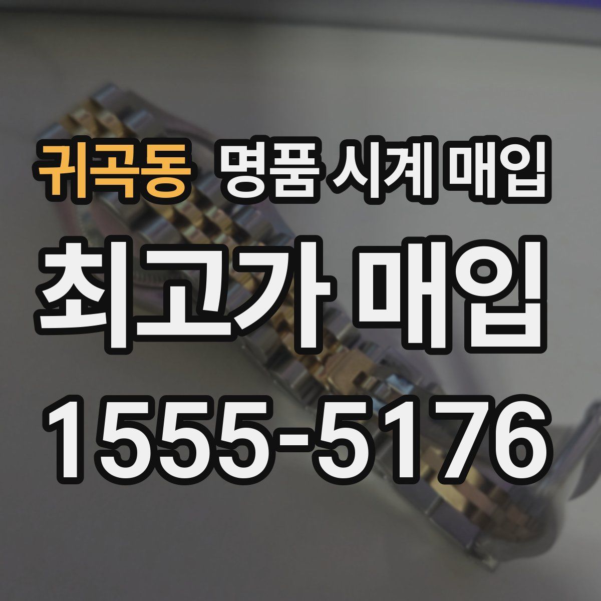 귀곡동 명품 시계 매입