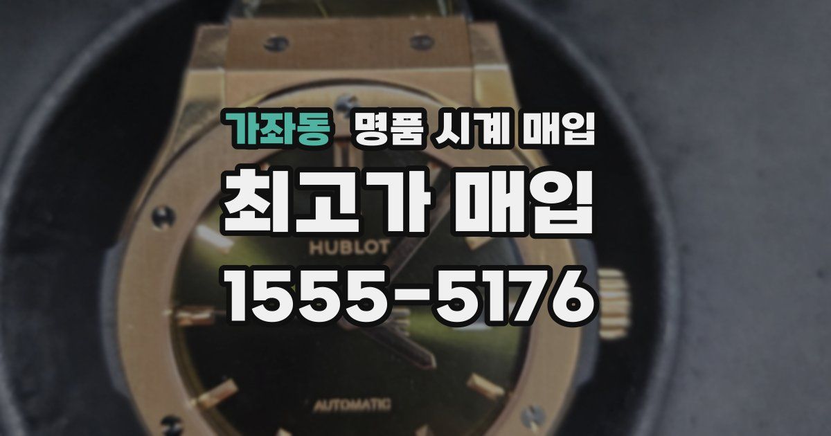 가좌동 명품 시계 매입