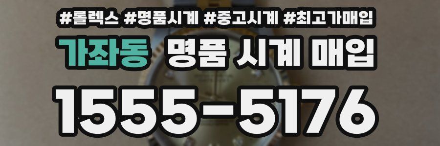 가좌동 명품 시계 매입
