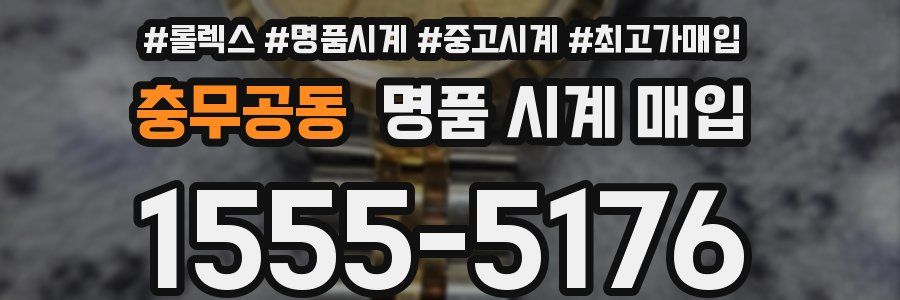 충무공동 명품 시계 매입