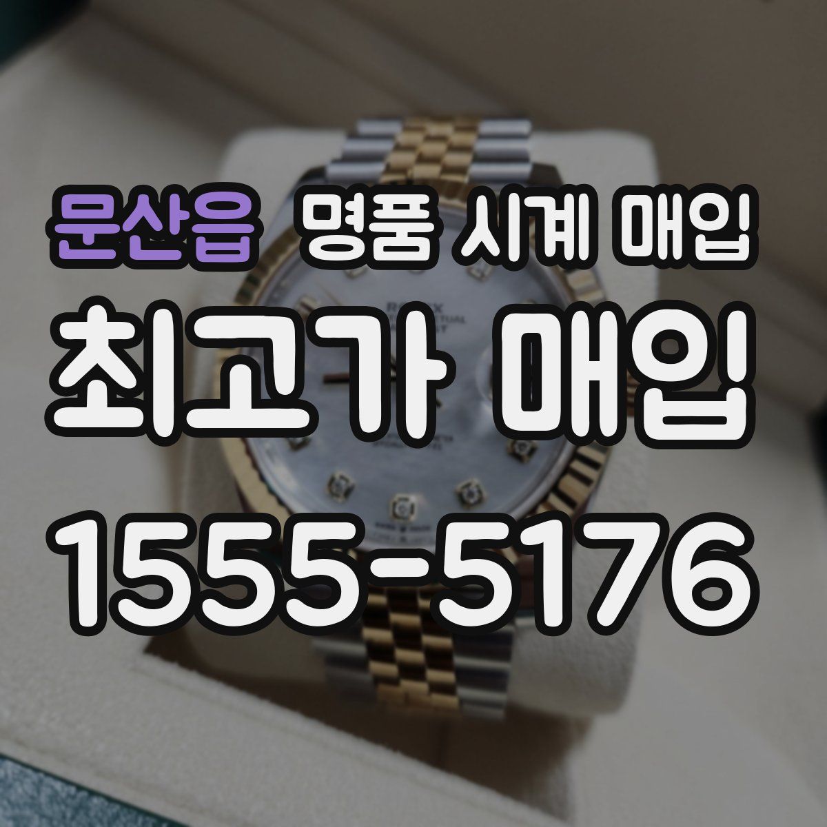 문산읍 명품 시계 매입