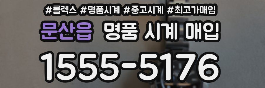 문산읍 명품 시계 매입