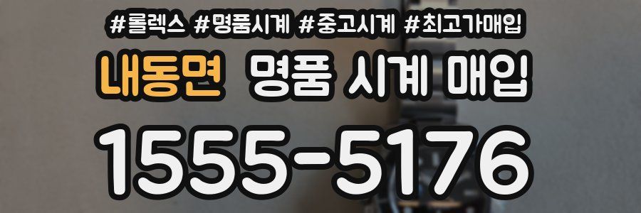 내동면 명품 시계 매입