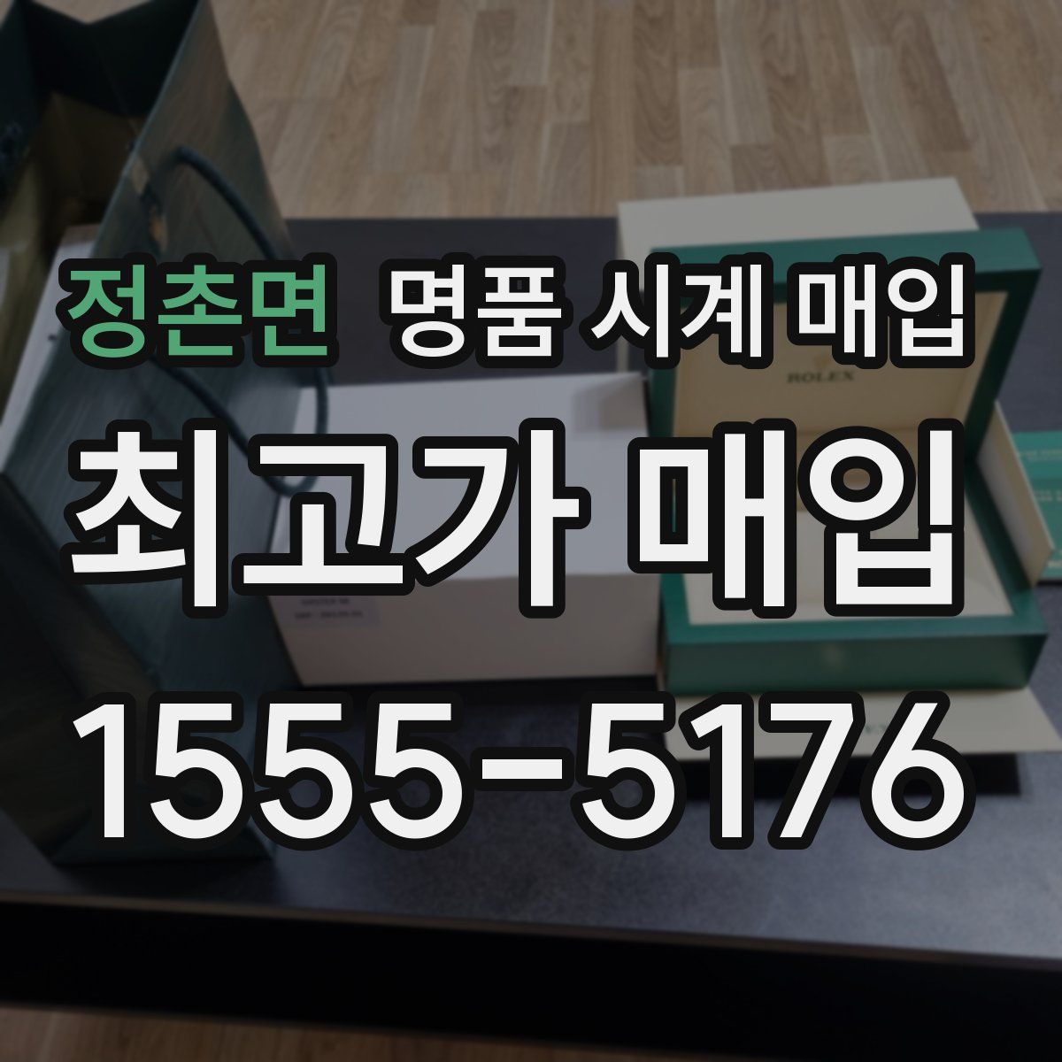 정촌면 명품 시계 매입