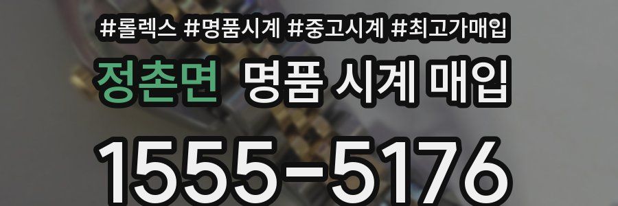 정촌면 명품 시계 매입