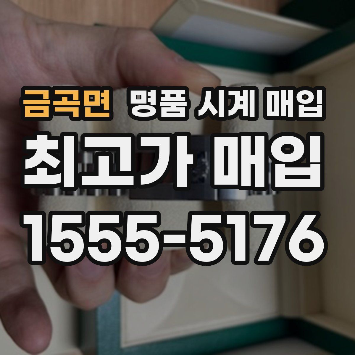 금곡면 명품 시계 매입