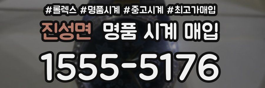 진성면 명품 시계 매입
