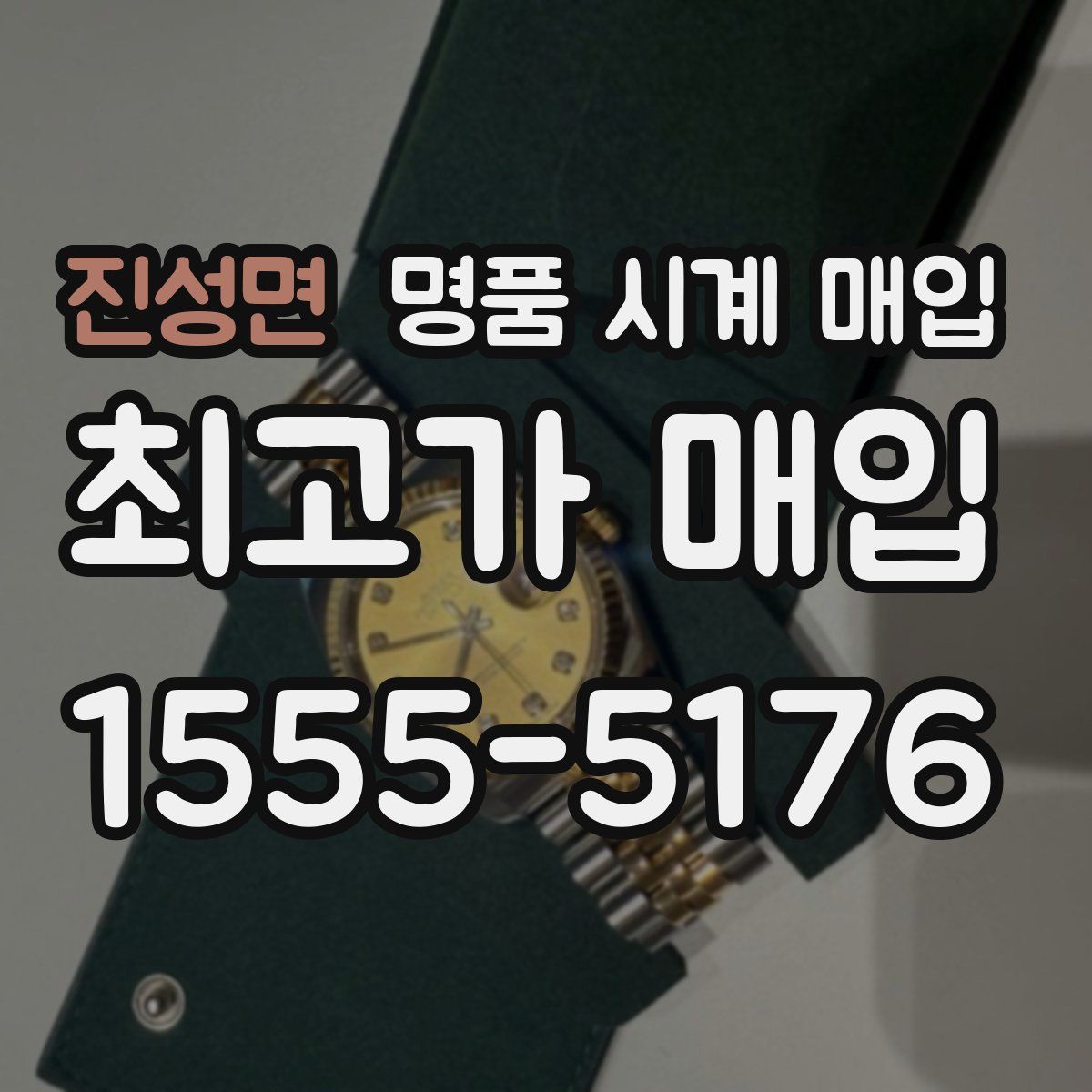 진성면 명품 시계 매입