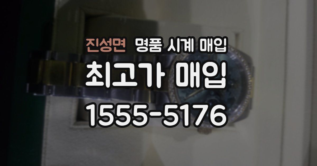 진성면 명품 시계 매입
