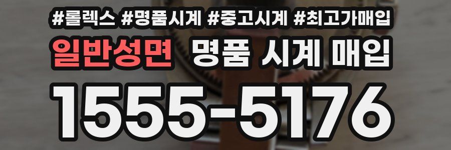 일반성면 명품 시계 매입