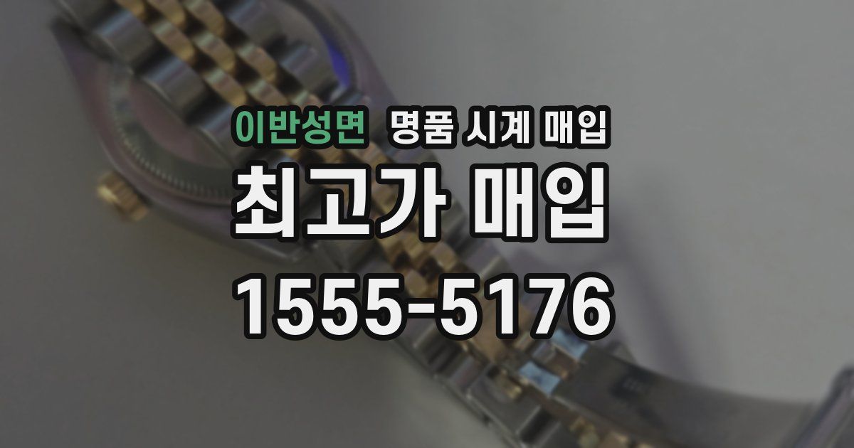 이반성면 명품 시계 매입