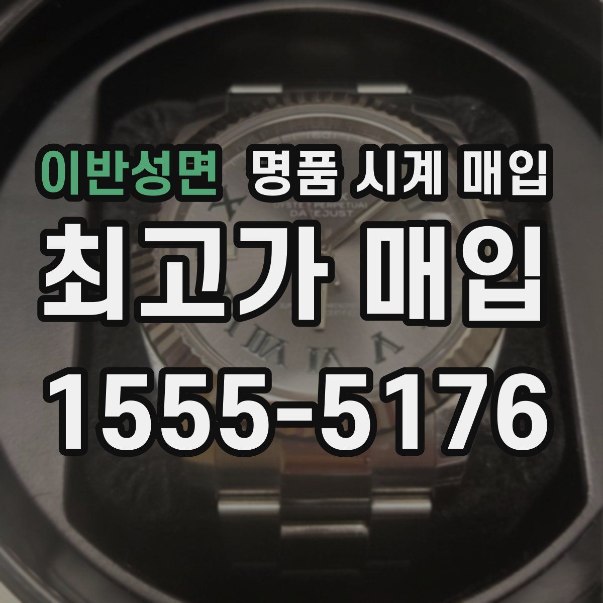 이반성면 명품 시계 매입