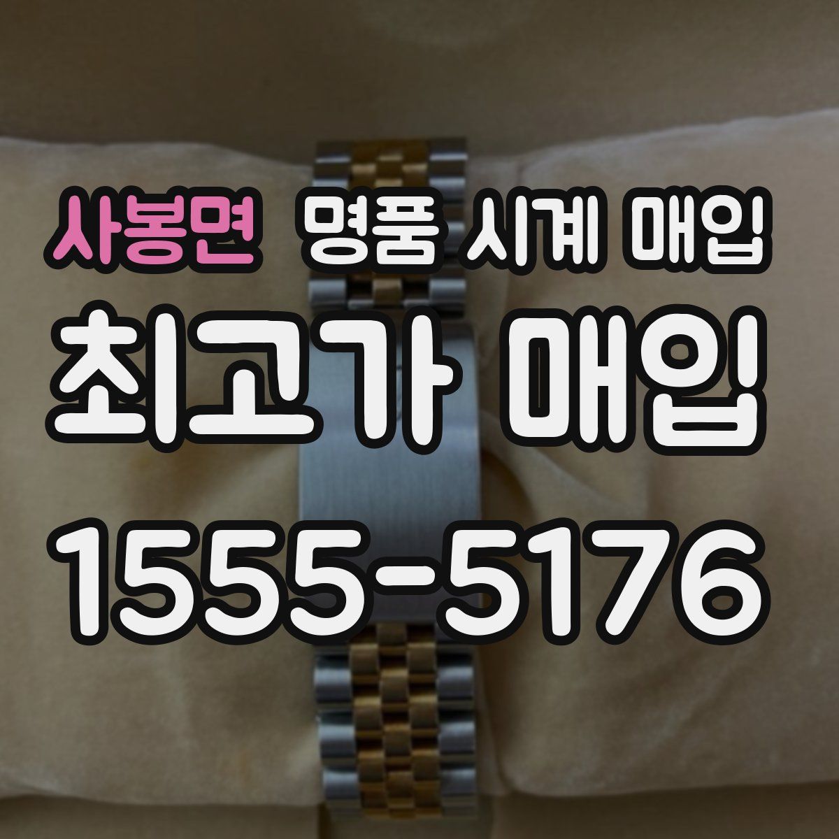 사봉면 명품 시계 매입