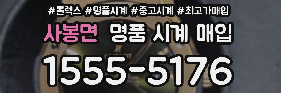 사봉면 명품 시계 매입