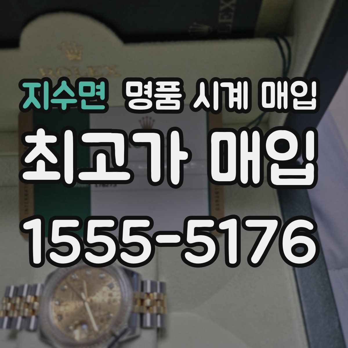 지수면 명품 시계 매입