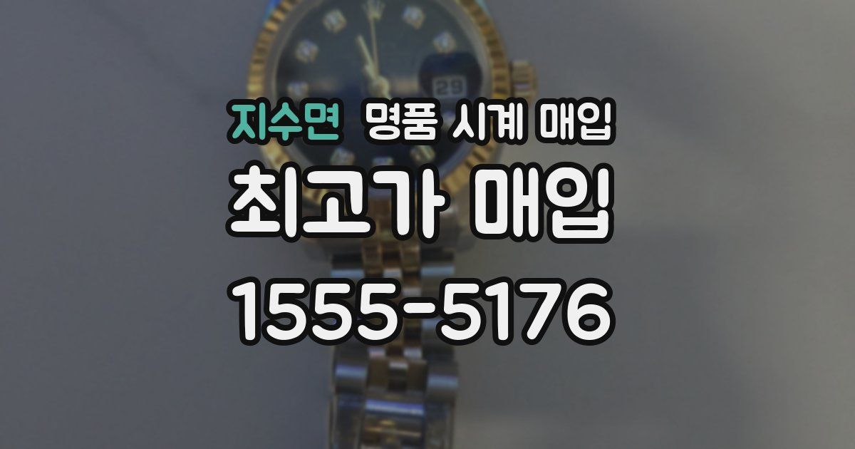지수면 명품 시계 매입