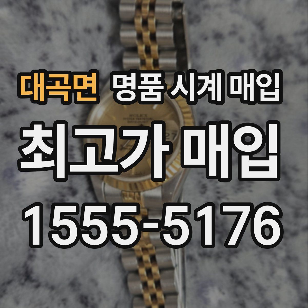 대곡면 명품 시계 매입