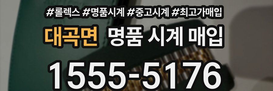 대곡면 명품 시계 매입