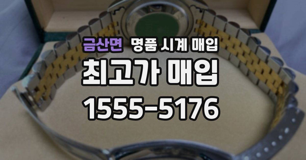 금산면 명품 시계 매입