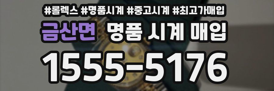 금산면 명품 시계 매입