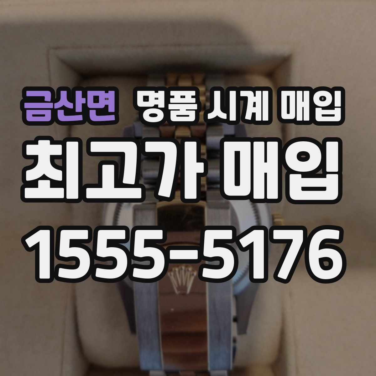 금산면 명품 시계 매입