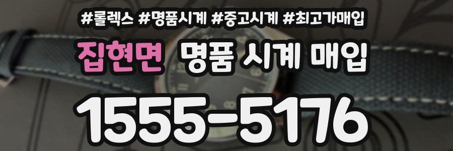 집현면 명품 시계 매입
