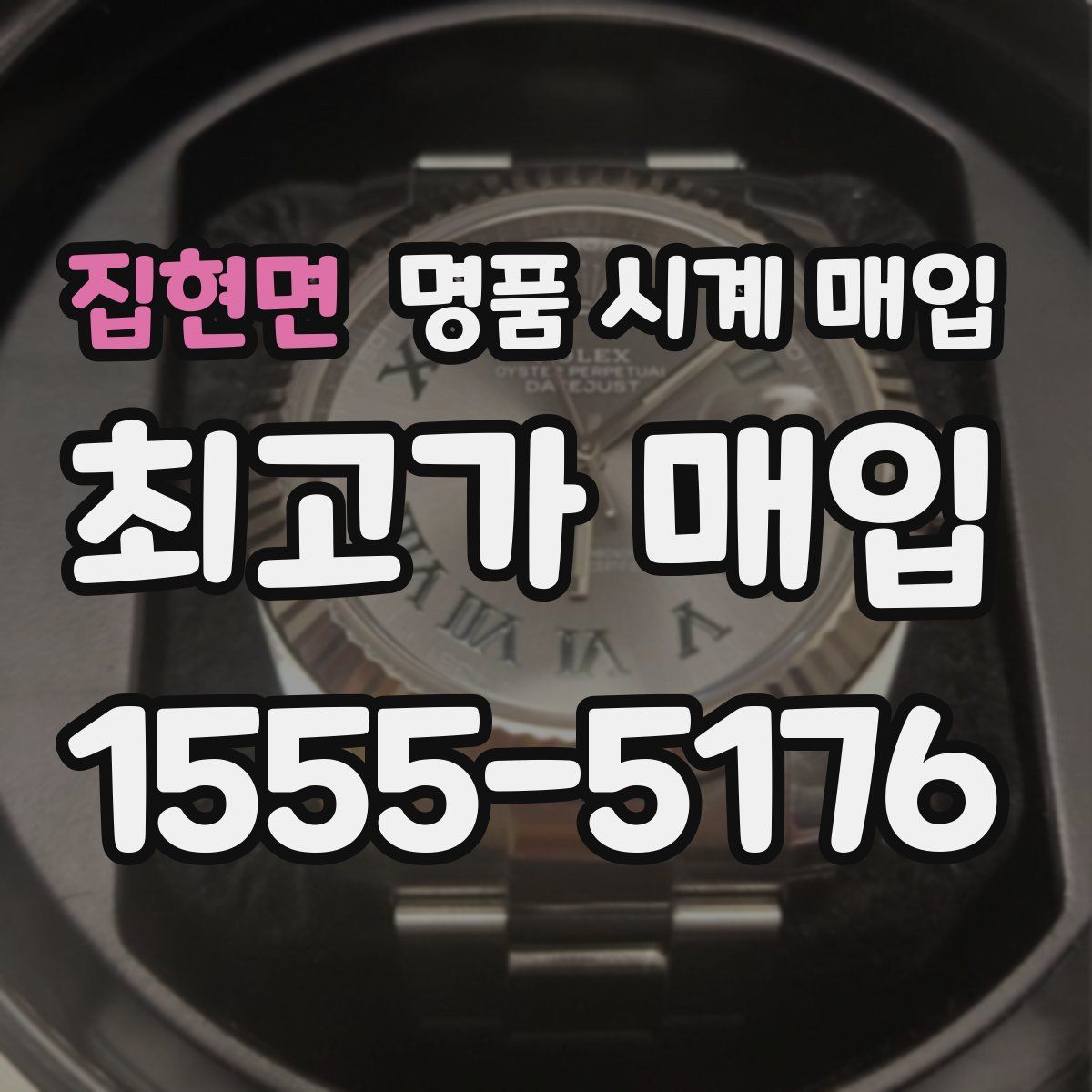 집현면 명품 시계 매입