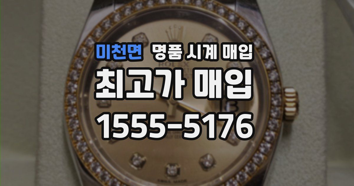 미천면 명품 시계 매입