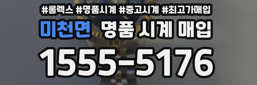 미천면 명품 시계 매입
