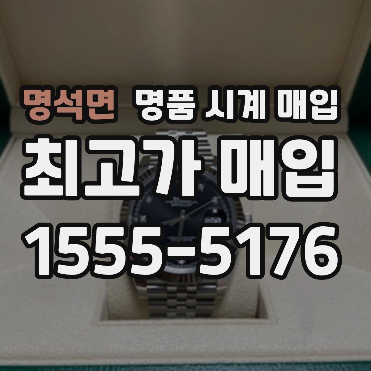 명석면 명품 시계 매입