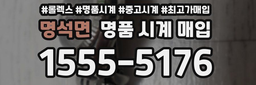 명석면 명품 시계 매입