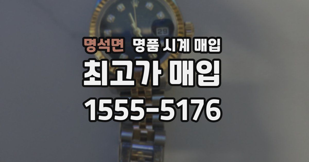 명석면 명품 시계 매입