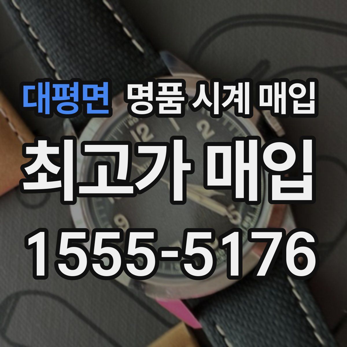 대평면 명품 시계 매입