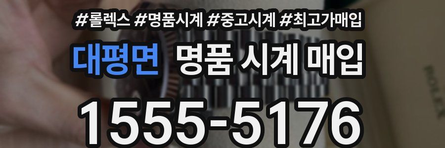 대평면 명품 시계 매입
