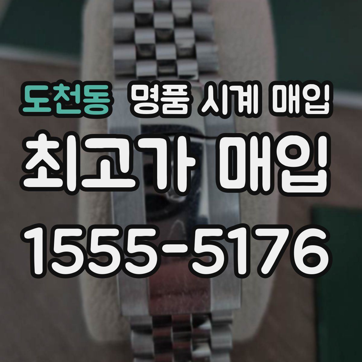 도천동 명품 시계 매입