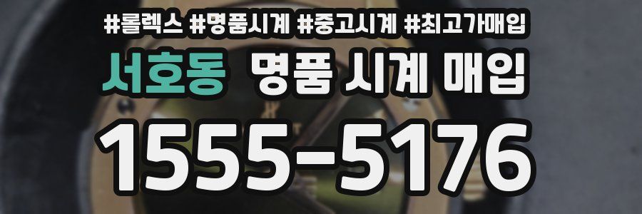 서호동 명품 시계 매입