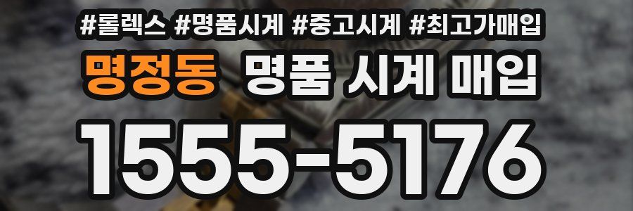 명정동 명품 시계 매입