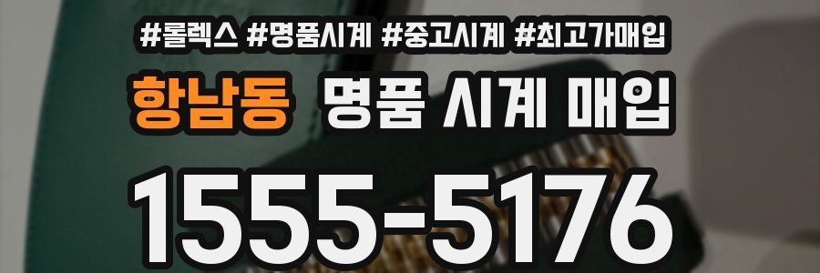 항남동 명품 시계 매입