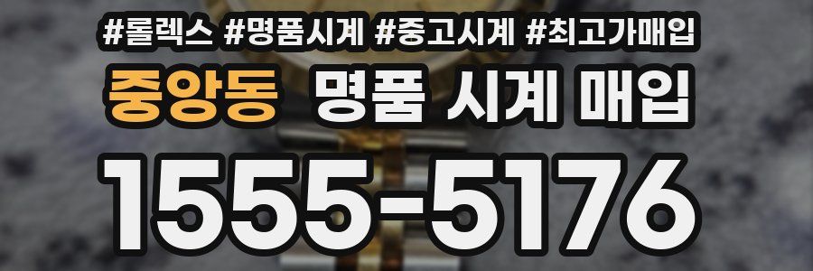 중앙동 명품 시계 매입