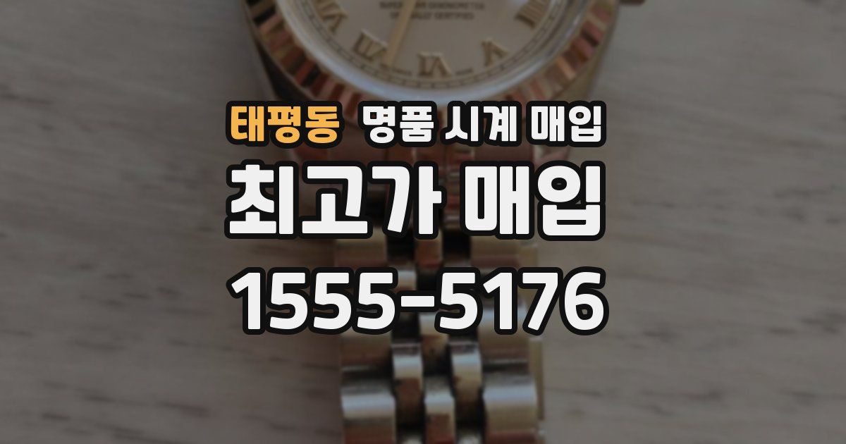 태평동 명품 시계 매입