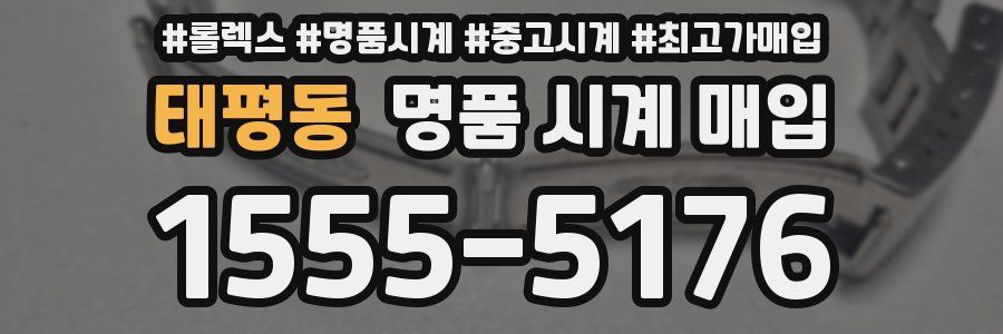 태평동 명품 시계 매입