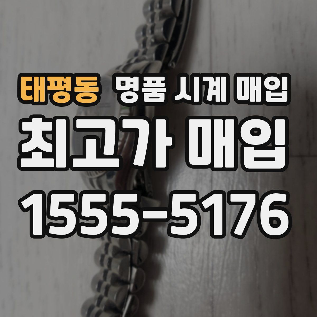 태평동 명품 시계 매입