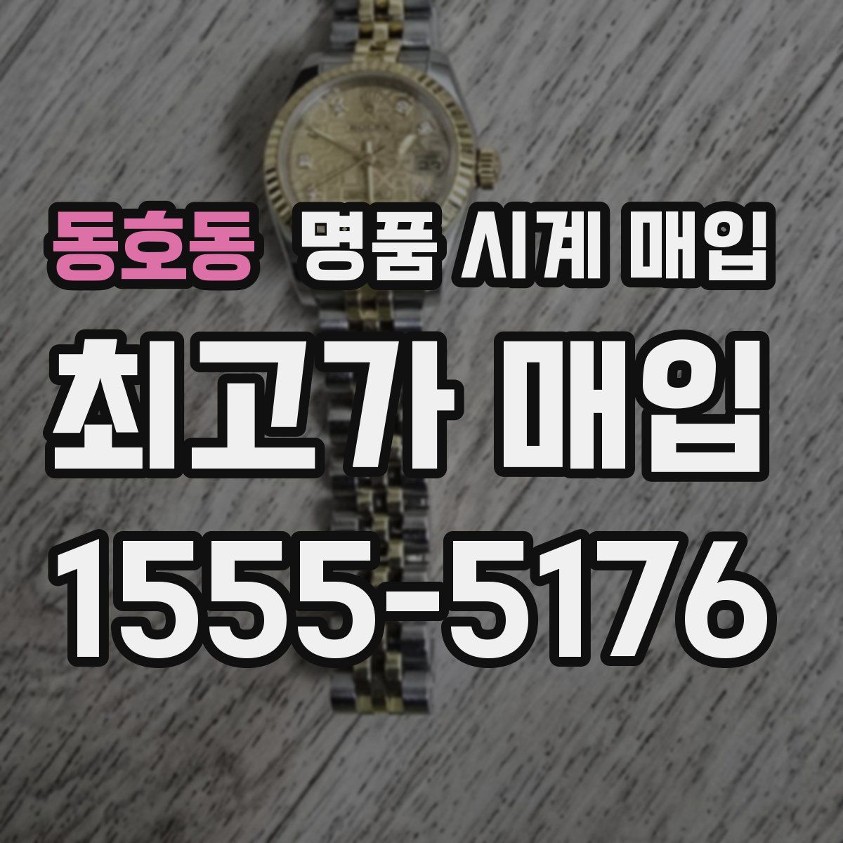 동호동 명품 시계 매입