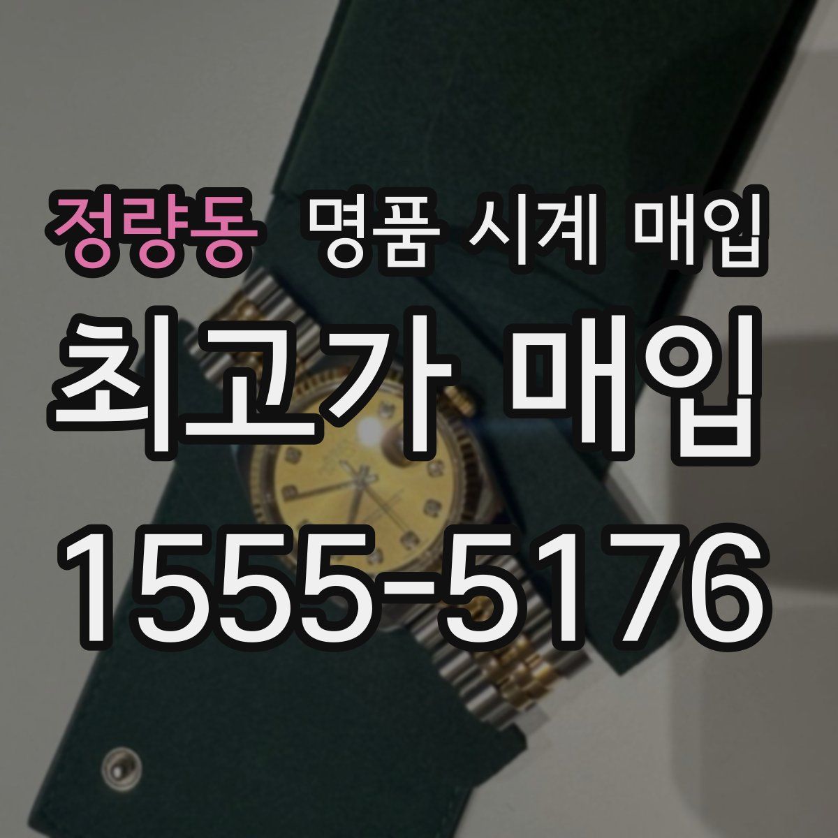 정량동 명품 시계 매입