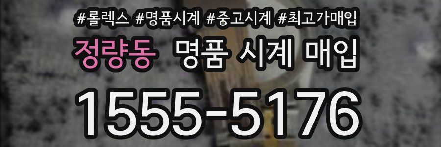 정량동 명품 시계 매입