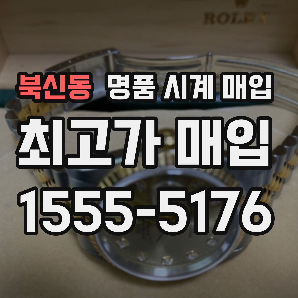 북신동 명품 시계 매입