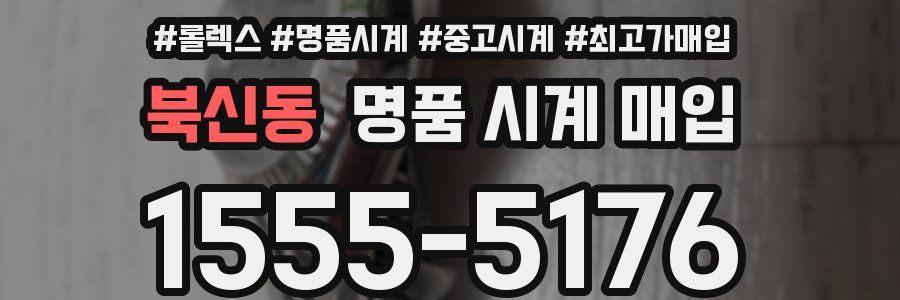 북신동 명품 시계 매입