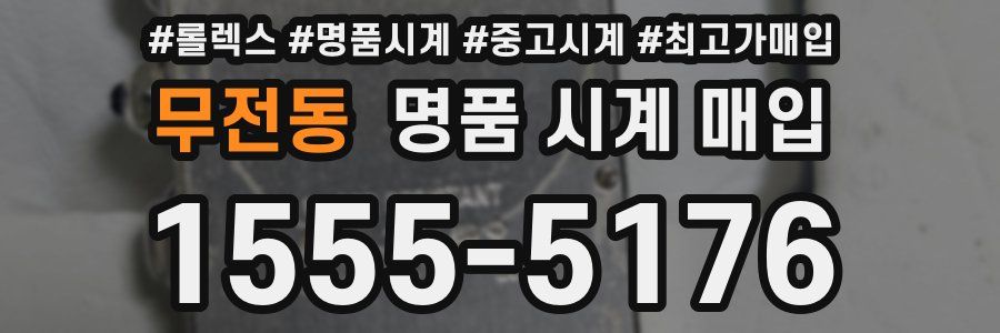 무전동 명품 시계 매입