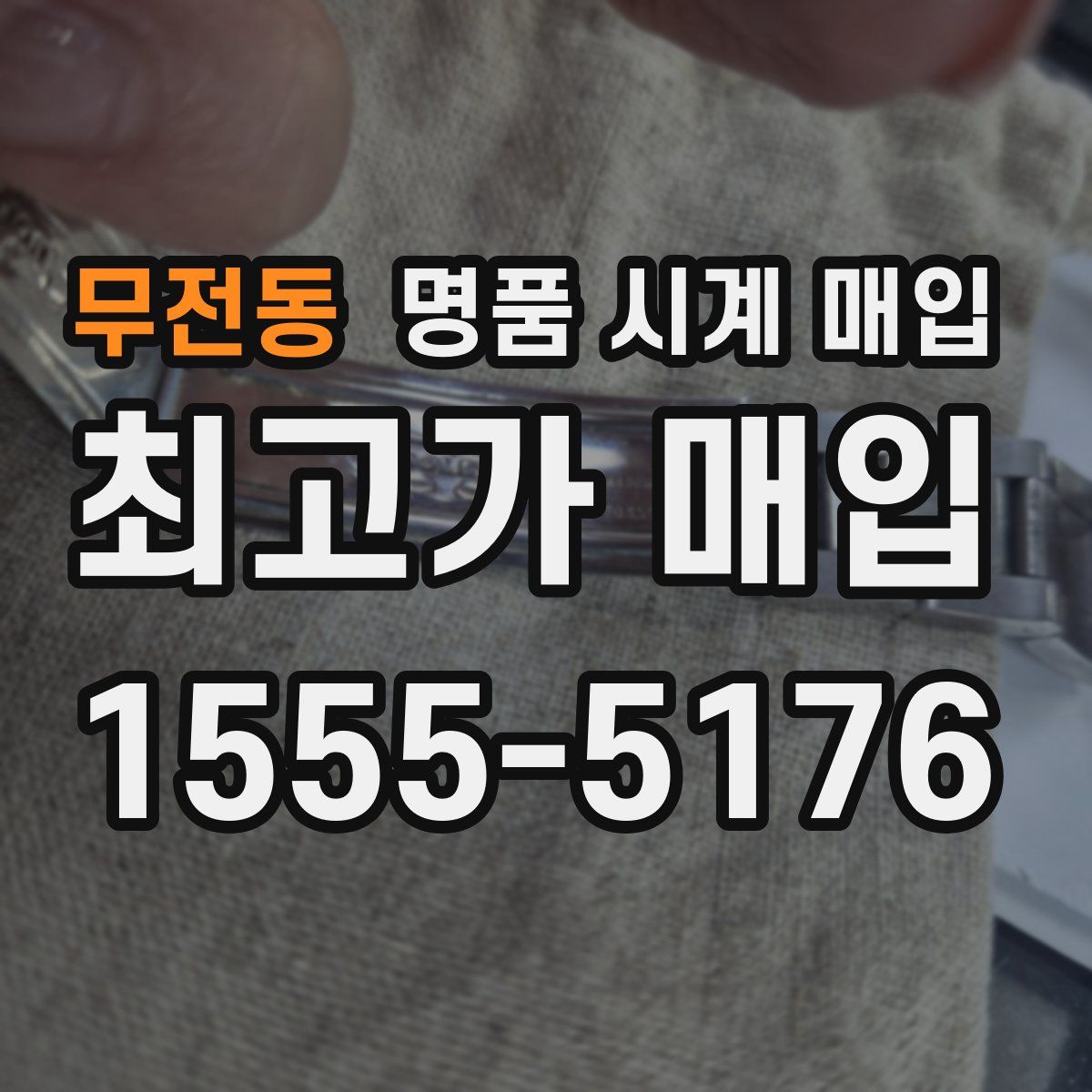 무전동 명품 시계 매입